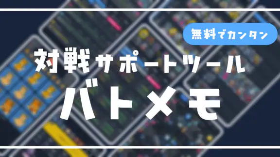SV バトルメモリーズ - バトメモで構築とダメージ計算
