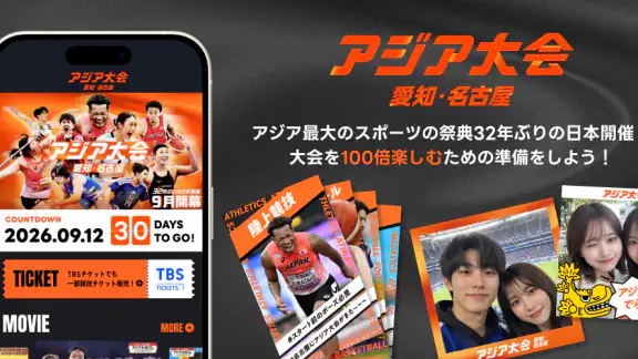 TBS アジア大会 愛知・名古屋