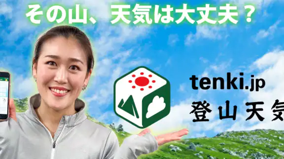tenki.jp 登山天気 山の天気予報専門の登山アプリ