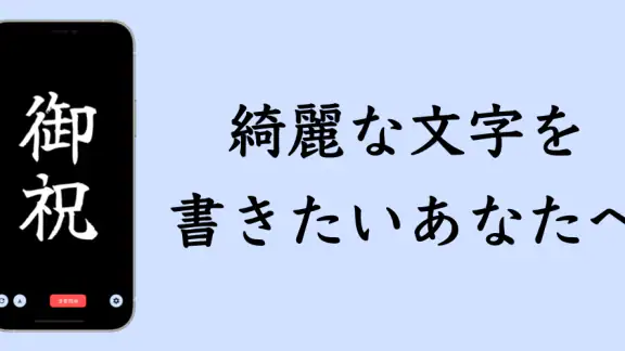 The 透かして清書 - 文字をなぞって綺麗に書ける -