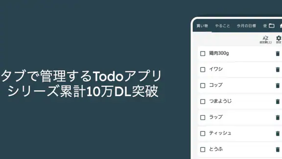 Todoリスト - シンプルTodoメモ お仕事などに