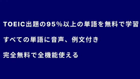 TOEIC® 英単語マスター 5000 英熟語もできるアプリ