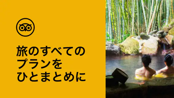 Tripadvisor： 旅の計画・予約