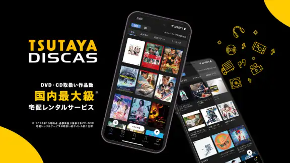 TSUTAYA DISCAS - DVD・CDの宅配レンタル
