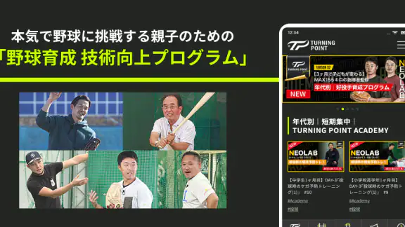 TURNING POINT 少年野球トレーニング専用アプリ