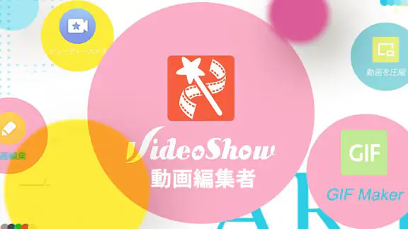VideoShow動画エディタ、動画メーカー、写真エディタ