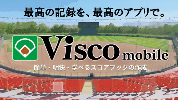Visco mobile - 野球スコアブック作成アプリ