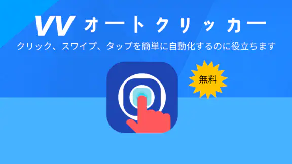 VVオートクリッカー - 連打ツール