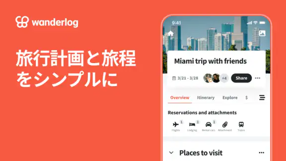 Wanderlog - 旅行計画＆予約｜トラベルプランナー