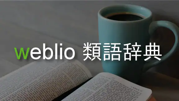 Weblio類語辞典-同義語や関連語を検索
