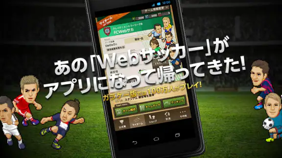 Webサッカー【チーム運営シミュレーション】
