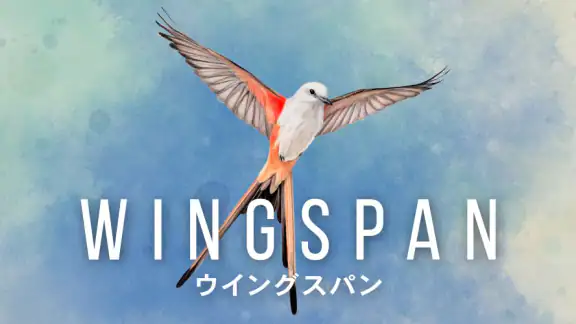 Wingspan (ウイングスパン)