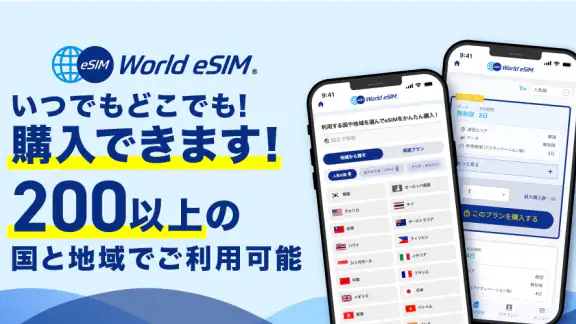World eSIM 海外eSIM SIMカードなしで海外へ