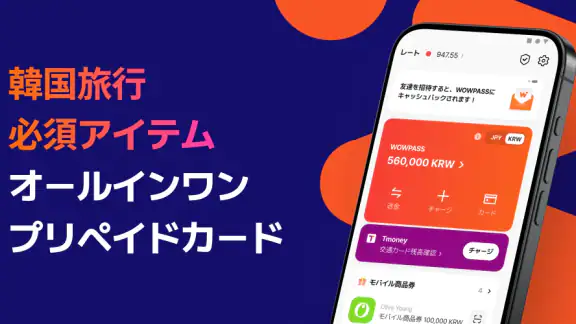 WOWPASS: キャッシュレスで韓国旅行