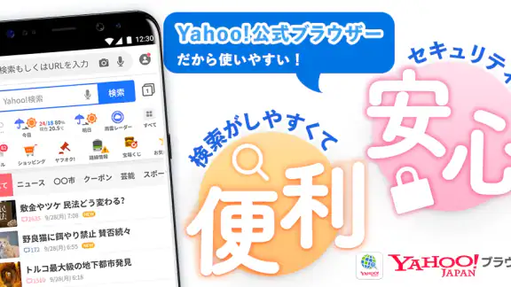 Yahoo!ブラウザー　悪質サイトを遮断、完全無料
