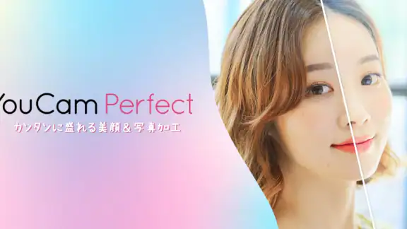 YouCam Perfect 盛れる画像加工&美肌カメラ