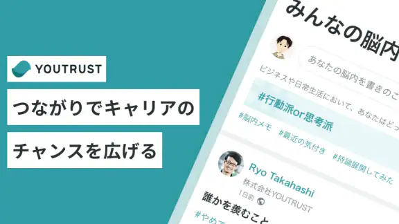 YOUTRUST（ユートラスト）日本のキャリアSNS