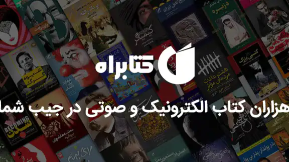 کتابراه: کتاب الکترونیک و صوتی