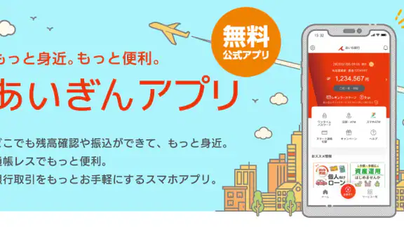 あいぎんアプリ