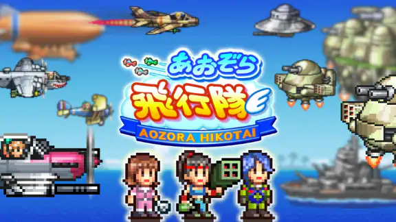 あおぞら飛行隊