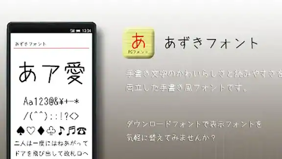 あずきフォント