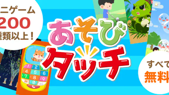 あそびタッチ-シンプル楽しいゲーム!タップ&リズムミニゲーム