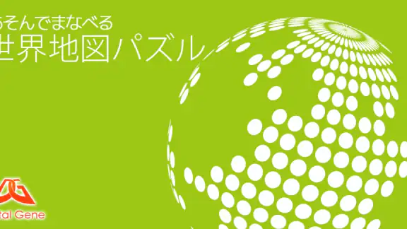 あそんでまなべる 世界地図パズル