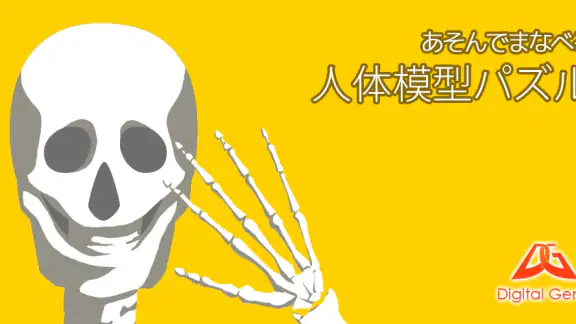 あそんでまなべる 人体模型パズル