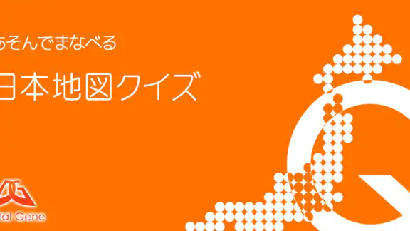 あそんでまなべる 日本地図クイズ