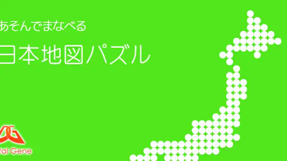 あそんでまなべる 日本地図パズル