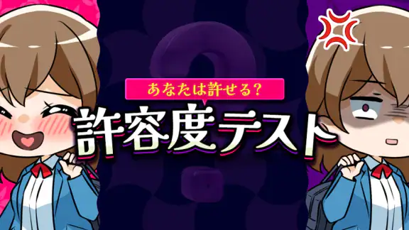 あなたは許せる？許容度テスト