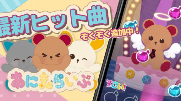 あにまらいぶ-おとげー・歌・リズム・音ゲー・かわいいゲーム
