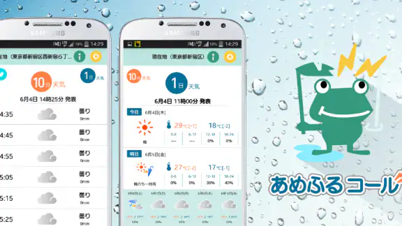 あめふるコール - 降雨を通知！防災知識も学べるお天気アプリ