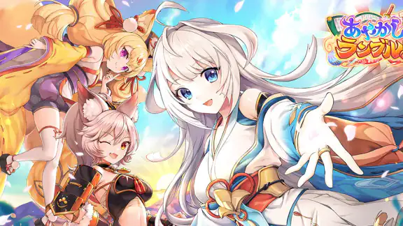 あやかしランブル！ -あやらぶ- 和風萌えキャラx本格RPG