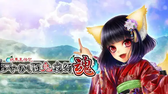 あやかし百鬼夜行 魂 ～妖界王伝記～