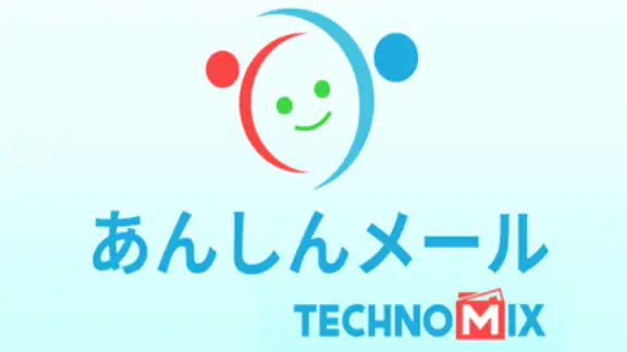 あんしんメール