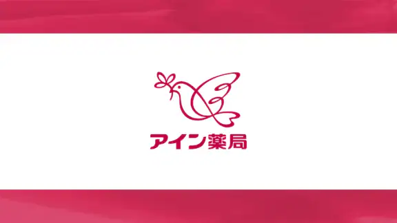 いつでもアイン薬局