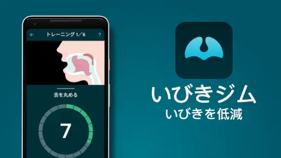 いびきジム : いびきを低減