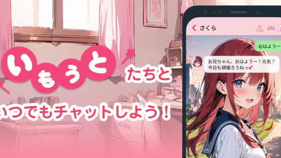 いもうとーく | 妹AIチャットアプリ