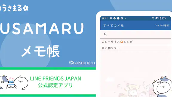 うさまるメモ帳-かわいいメモ帳ノートアプリ、シンプルなメモ帳