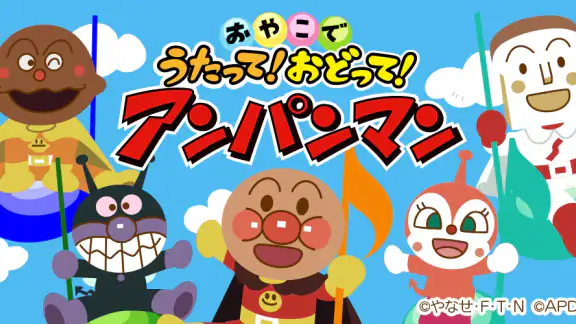 うたって！おどって！アンパンマン 子供向けの知育音楽アプリ