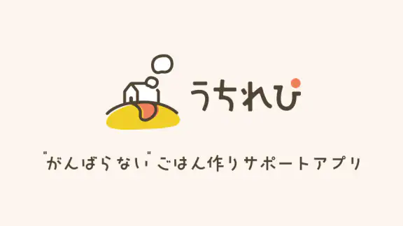 うちれぴ - おうちのレシピ帳で”がんばらない”ごはん作り