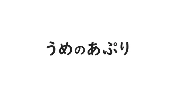 うめのあぷり