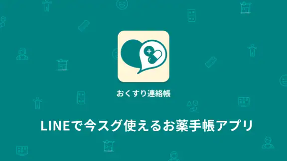 おくすり連絡帳-お薬手帳アプリで家族分もまとめて管理-