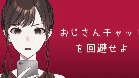 おじさんチャットを回避せよ