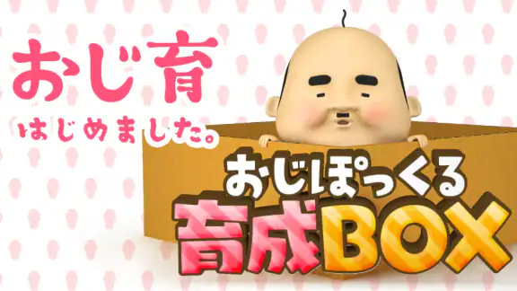 おじぽっくる育成BOX – 放置箱庭癒しゲーム