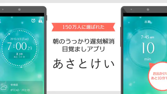 お出かけアラーム あさとけい ： シンプルな目覚まし時計