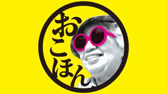 お好み焼本舗公式アプリ