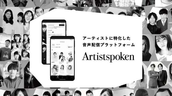 お笑いや音楽アーティストの音声配信Artistspoken