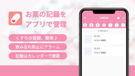 お薬記録＆アラーム：くすりの飲み忘れ防止と薬歴・服薬管理